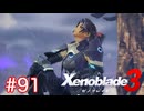 巡る命を追いかけて ゼノブレイド3を初見実況　part91