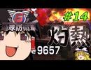 (INF)ちきう防衛軍6 #14 ゆっくり実況（エアレイダー・フェンサー）