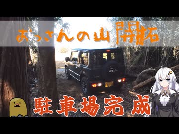 あかりさんと頑張る！おっさんの山開拓#07～駐車場完成編～
