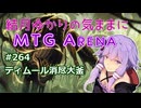 結月ゆかりの気ままにMTGアリーナ #264 ティムール消尽大釜