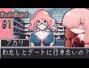 ポケットデートシミュレータで疑似デートを楽しむ茜ちゃんさん#1【VOICEROID実況】