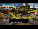 真っ向から裏切ってるのに懐広いな！【ドラゴンクエストビルダーズ2 実況プレイ】part5