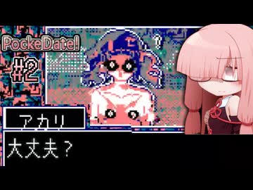 ポケットデートシミュレータで疑似デートを楽しむ茜ちゃんさん#2【VOICEROID実況】