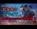 【Aethermancer】琴葉茜のエーテルマンサー体験版8【エーテルマンサー】