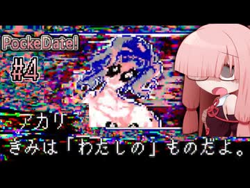 ポケットデートシミュレータで疑似デートを楽しむ茜ちゃんさん#4【VOICEROID実況】
