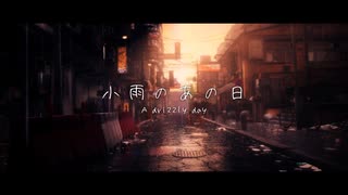 小雨のあの日-A drizzly day