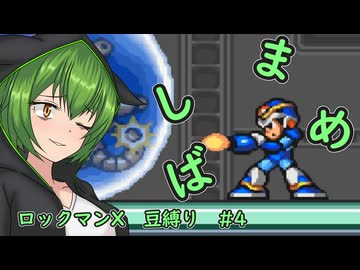 【ロックマンX】まめしばずんだもん#4【縛りプレイ】