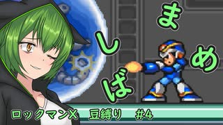 【ロックマンX】まめしばずんだもん#4【縛りプレイ】
