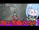 【レトロホラゲー】どうあがいても死ぬ坂道で生き残るホラーゲーム『SIREN(サイレン)』_＃2【VOICEROID実況】