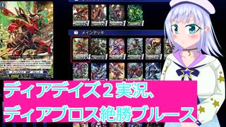 ヴァンガードデイアデイズ２実況4ディアブロス絶勝ブルース,ボイスロイド解説