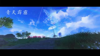 青天霹靂