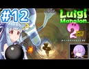 #12【ルイージマンション2 HD】ゴーストバスターズ葵ちゃん2【VOICEROID実況】