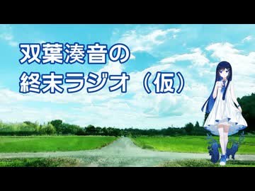 双葉湊音の終末ラジオ（仮）
