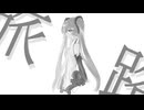 旅路/初音ミク