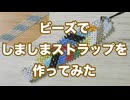 ビーズでしましまストラップを作ってみた
