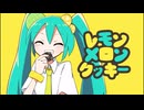 【歌ってみた】MELON LEMON COOKIE/TAK様 cover