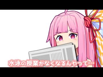 水泳の授業がなくなるんやって…