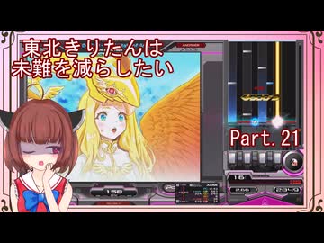 【弐寺実況】東北きりたんは未難を減らしたいPt.21【VOICEROID：東北きりたん】