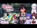[ユミアのアトリエ]錬金術士音街ウナ見参! その4 [A.I.VOICE VOICEPEAK実況]