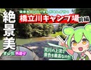 【ソロキャンプ】荒川上流！ SLが見える橋立川キャンプ場(前編)【ずんだもん・四国めたん現地レポート】