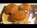 #220【お菓子】甘くて最高ホイップクリームドーナツ！【東北きりたん】