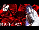 【P5T】縛ってアワード全取得を目指すトバリさん　Part27【ネタバレあり】