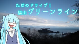 ほぼ雑談！グリーンラインドライブ【A.I.VOICE車載】