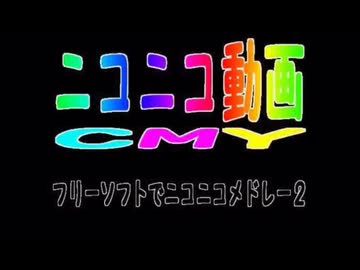 ニコニコ動画CMYを楽しく一発録りで楽しく歌ってみたverブロート