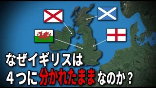 【大国の歴史と謎】イギリスが４つに分かれている理由【ゆっくり解説】