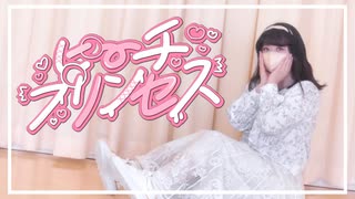 【AR】ピーチプリンセス【踊ってみた】