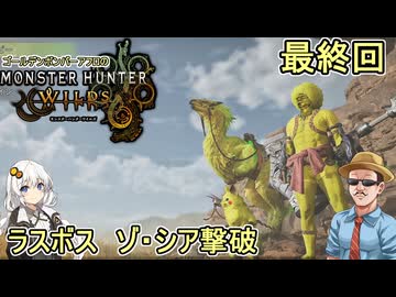 #24【 #モンスターハンターワイルズ 】ゴールデンボンバーアフロ最終回：ゾ・シア撃破  #voiceroid実況 #ゆっくり実況プレイ