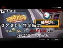 【ゼンゼロ】怪奇旅団マルチでエンドレス攻略 part4・ユキダルマ【結月ゆかり実況】