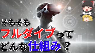 【ゆっくり雑学解説】なぜフルダイブ技術は実現可能といえるのかーフルダイブの作り方ー