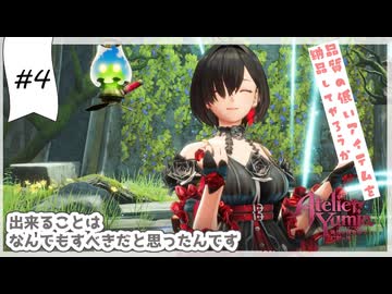 #4【追憶の錬金術士】ユミアのアトリエ実況してみました