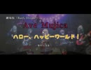 【MAD】劇場版予告風ムービー『Ave Mujica & ハロー、ハッピーワールド！』