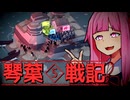 琴葉戦記 #5【Bad North】