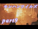 【MHWs】ライトボウガンでやっていくやーつpart9