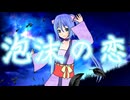 泡沫の恋/ 初音ミク【オリジナル曲】