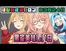 はぴねすマカロン　03月24日【桜乃そら／宮舞モカ／弦巻マキ／重音テト】