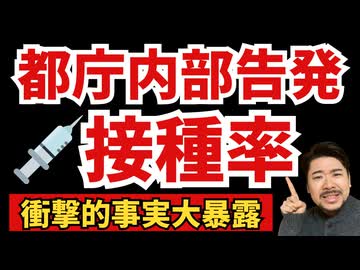 【有料級】現役都庁職員にワクチンの接種率を聞いてきた！！！！
