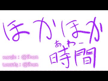 【LAUGH DiAMOND】ほかほか時間【オリジナル】