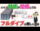 【ゆっくり雑学解説】いくら技術が進歩してもフルダイブVRの実現は難しいのはなぜ？