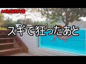 AIで拓也の偽造怪文書『スギで狂ったあと』