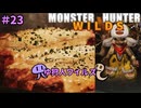 【モンスターハンターWILDS】ゆ狩人ワイルズ＃23