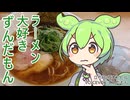 【板橋区】ラーメン大好きずんだもん【中華SOBA 恵ばら】