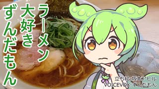 【板橋区】ラーメン大好きずんだもん【中華SOBA 恵ばら】