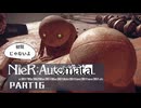 初見じゃないニーアオートマタ実況プレイPart16