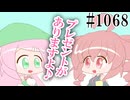 【重音テト・桃音モモ】どっちかって言うと支給品【日常HANASU1068】