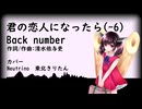 【NEUTRINOカバー】君の恋人になったら(-6)【東北きりたん】