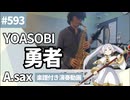 YOASOBI「勇者」をアルトサックスで演奏 楽譜 コード 付き演奏動画